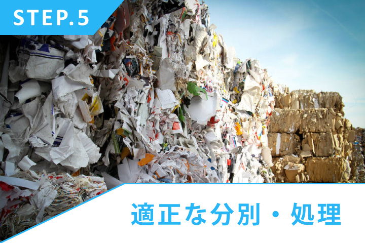不用品回収の流れ5：適正な分別・処理